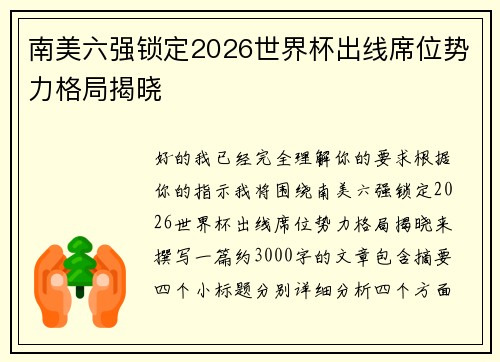 南美六强锁定2026世界杯出线席位势力格局揭晓 南美六强锁定2026世界杯出线席位势力格局揭晓