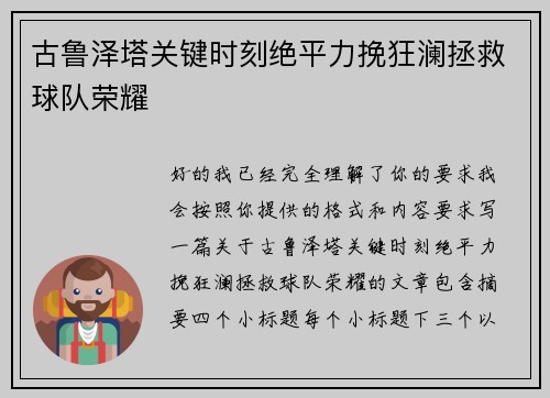 古鲁泽塔关键时刻绝平力挽狂澜拯救球队荣耀 古鲁泽塔关键时刻绝平力挽狂澜拯救球队荣耀