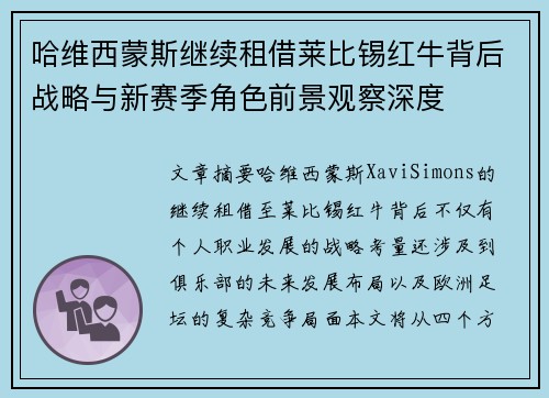 哈维西蒙斯继续租借莱比锡红牛背后战略与新赛季角色前景观察深度 哈维西蒙斯继续租借莱比锡红牛背后战略与新赛季角色前景观察深度