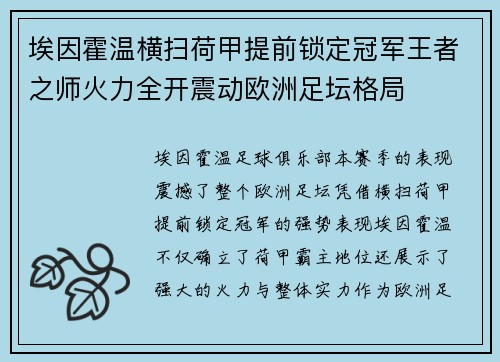 埃因霍温横扫荷甲提前锁定冠军王者之师火力全开震动欧洲足坛格局 埃因霍温横扫荷甲提前锁定冠军王者之师火力全开震动欧洲足坛格局