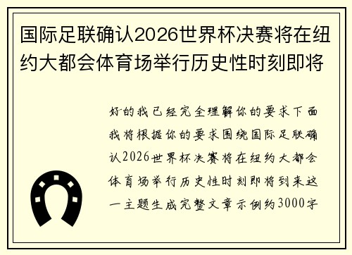 国际足联确认2026世界杯决赛将在纽约大都会体育场举行历史性时刻即将到来 国际足联确认2026世界杯决赛将在纽约大都会体育场举行历史性时刻即将到来