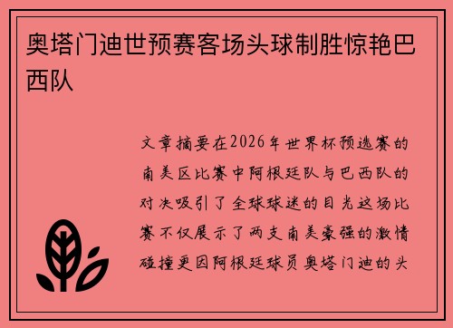 奥塔门迪世预赛客场头球制胜惊艳巴西队