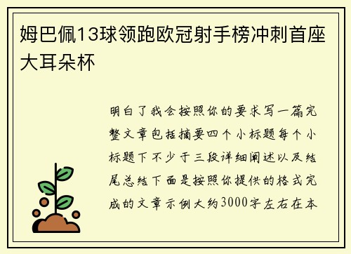 姆巴佩13球领跑欧冠射手榜冲刺首座大耳朵杯