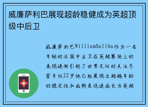威廉萨利巴展现超龄稳健成为英超顶级中后卫 威廉萨利巴展现超龄稳健成为英超顶级中后卫