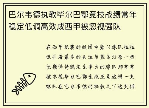 巴尔韦德执教毕尔巴鄂竞技战绩常年稳定低调高效成西甲被忽视强队