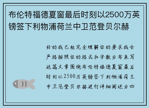 布伦特福德夏窗最后时刻以2500万英镑签下利物浦荷兰中卫范登贝尔赫 布伦特福德夏窗最后时刻以2500万英镑签下利物浦荷兰中卫范登贝尔赫
