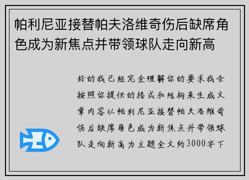 帕利尼亚接替帕夫洛维奇伤后缺席角色成为新焦点并带领球队走向新高 帕利尼亚接替帕夫洛维奇伤后缺席角色成为新焦点并带领球队走向新高