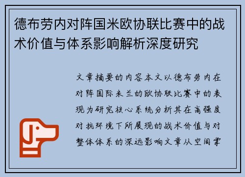 德布劳内对阵国米欧协联比赛中的战术价值与体系影响解析深度研究 德布劳内对阵国米欧协联比赛中的战术价值与体系影响解析深度研究
