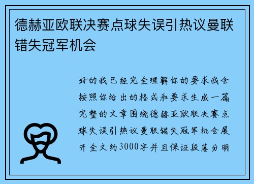 德赫亚欧联决赛点球失误引热议曼联错失冠军机会 德赫亚欧联决赛点球失误引热议曼联错失冠军机会
