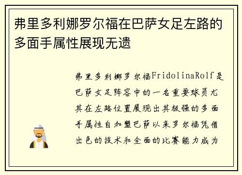 弗里多利娜罗尔福在巴萨女足左路的多面手属性展现无遗 弗里多利娜罗尔福在巴萨女足左路的多面手属性展现无遗