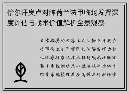 恰尔汗奥卢对阵荷兰法甲临场发挥深度评估与战术价值解析全景观察 恰尔汗奥卢对阵荷兰法甲临场发挥深度评估与战术价值解析全景观察