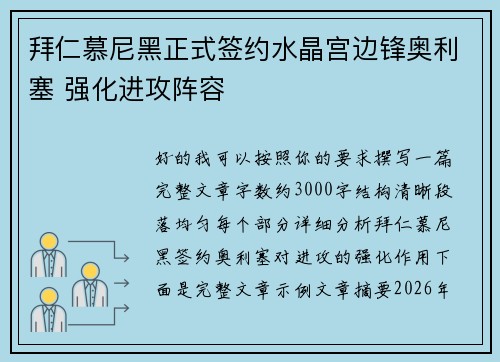 拜仁慕尼黑正式签约水晶宫边锋奥利塞 强化进攻阵容