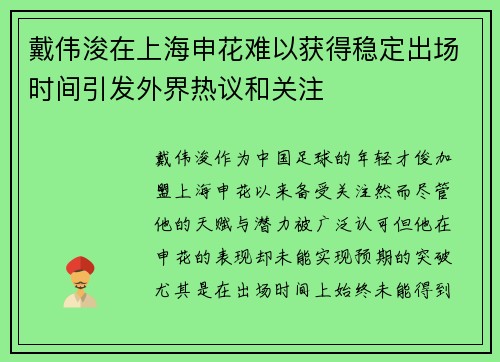 戴伟浚在上海申花难以获得稳定出场时间引发外界热议和关注
