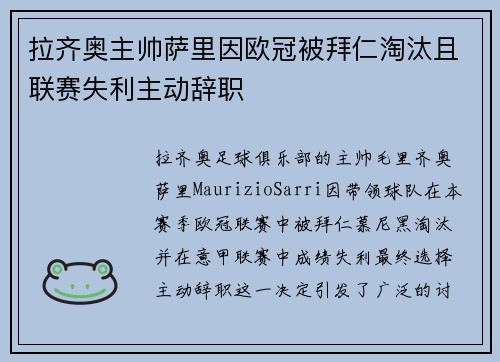 拉齐奥主帅萨里因欧冠被拜仁淘汰且联赛失利主动辞职 拉齐奥主帅萨里因欧冠被拜仁淘汰且联赛失利主动辞职