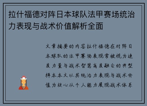 拉什福德对阵日本球队法甲赛场统治力表现与战术价值解析全面