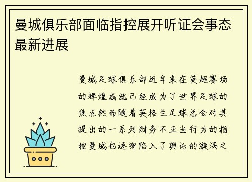 曼城俱乐部面临指控展开听证会事态最新进展 曼城俱乐部面临指控展开听证会事态最新进展