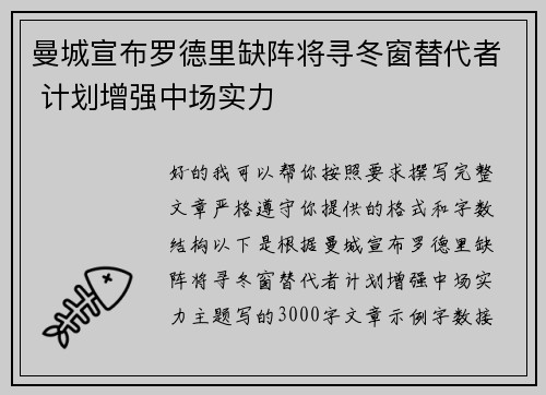 曼城宣布罗德里缺阵将寻冬窗替代者 计划增强中场实力 曼城宣布罗德里缺阵将寻冬窗替代者 计划增强中场实力
