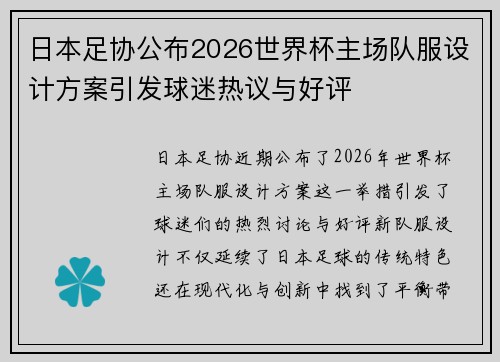 日本足协公布2026世界杯主场队服设计方案引发球迷热议与好评 日本足协公布2026世界杯主场队服设计方案引发球迷热议与好评