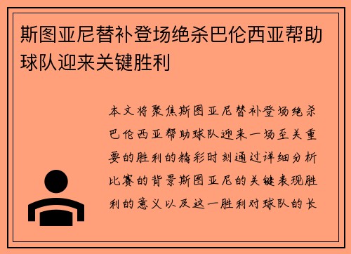 斯图亚尼替补登场绝杀巴伦西亚帮助球队迎来关键胜利