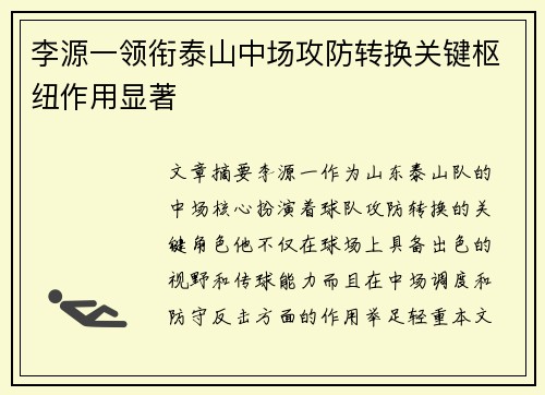 李源一领衔泰山中场攻防转换关键枢纽作用显著