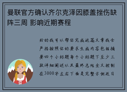 曼联官方确认齐尔克泽因膝盖挫伤缺阵三周 影响近期赛程