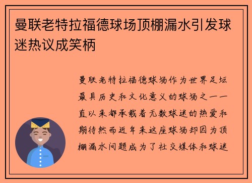 曼联老特拉福德球场顶棚漏水引发球迷热议成笑柄 曼联老特拉福德球场顶棚漏水引发球迷热议成笑柄