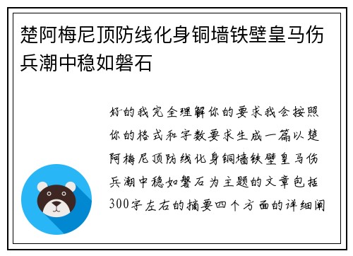 楚阿梅尼顶防线化身铜墙铁壁皇马伤兵潮中稳如磐石
