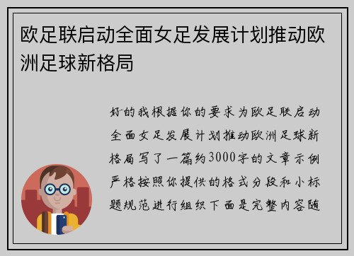 欧足联启动全面女足发展计划推动欧洲足球新格局