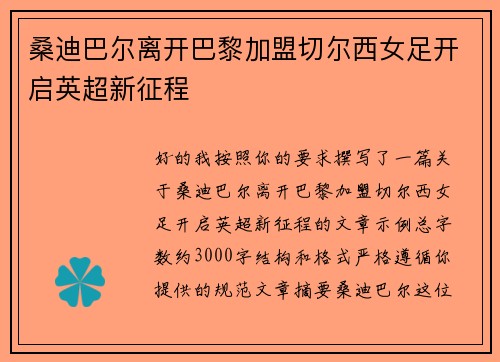 桑迪巴尔离开巴黎加盟切尔西女足开启英超新征程